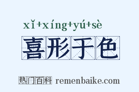 喜形于色是什么意思的图片